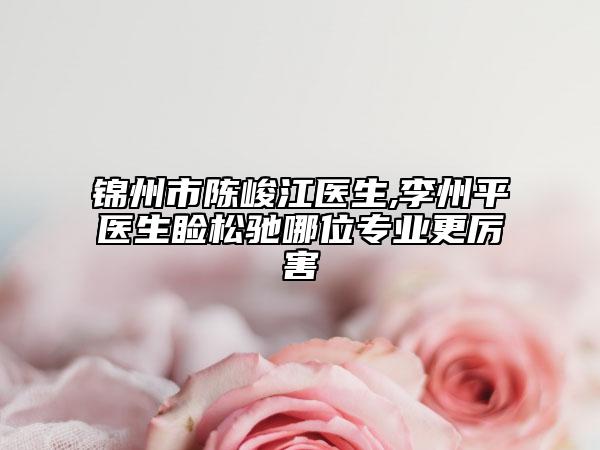 日照市嵐山區(qū)人民醫(yī)院,日照櫻菲珂醫(yī)療美容診所專業(yè)連鎖你選誰(shuí)